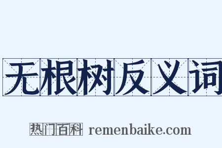 无根树反义词是什么意思的图片